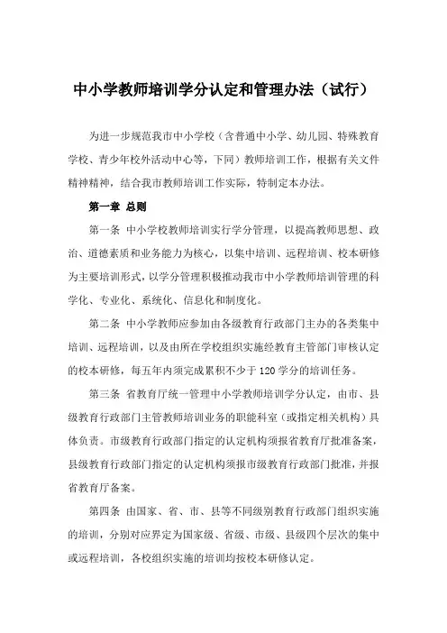中小学教师培训学分认定和管理办法(试行)