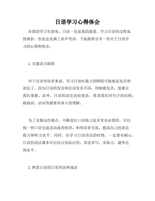 日语学习心得体会