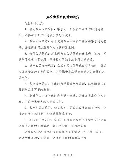 办公室茶水间管理规定
