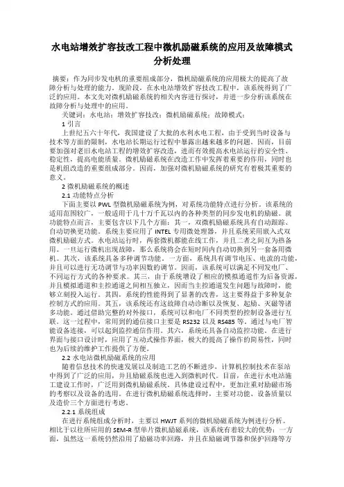 水电站增效扩容技改工程中微机励磁系统的应用及故障模式分析处理