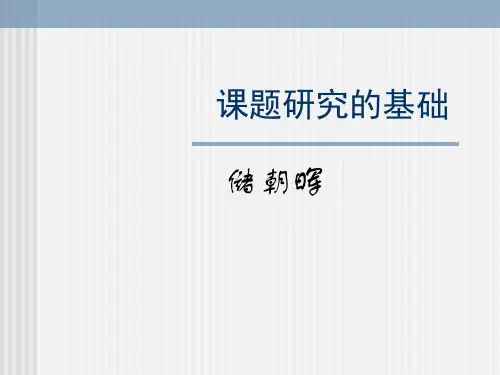 课题研究基础 PowerPoint Presentation-PPT课件