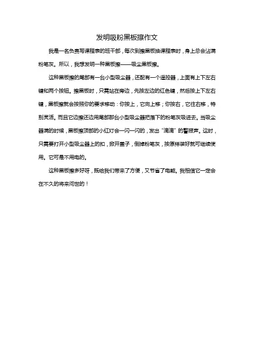 发明吸粉黑板擦作文