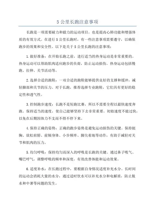 5公里长跑注意事项