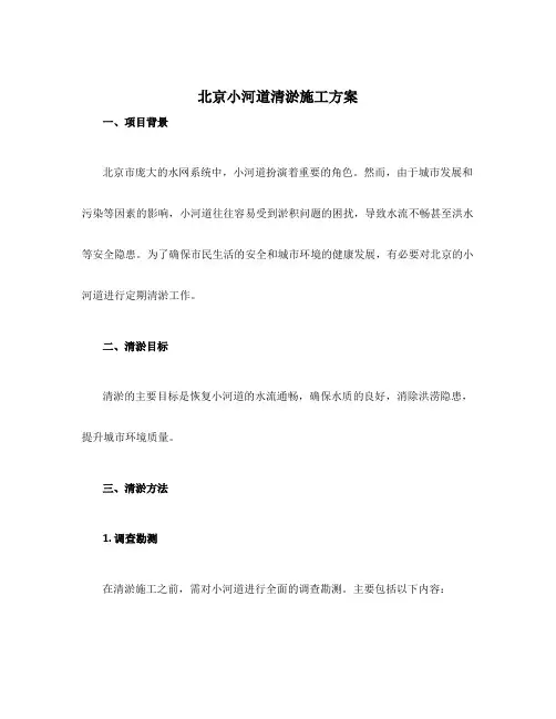 北京小河道清淤施工方案