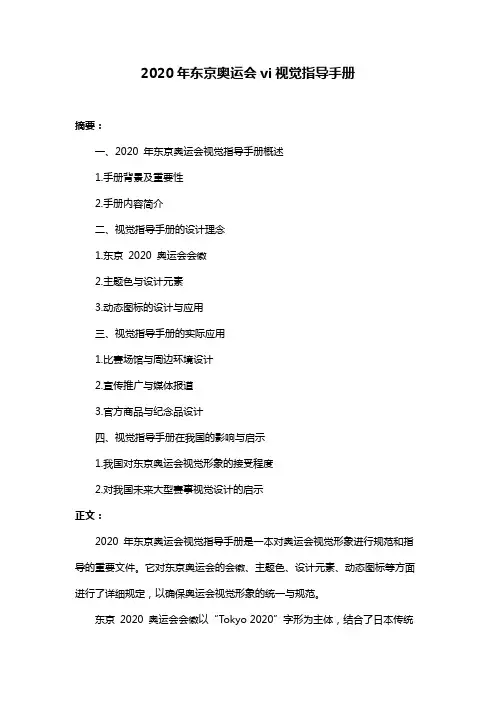 2020年东京奥运会vi视觉指导手册