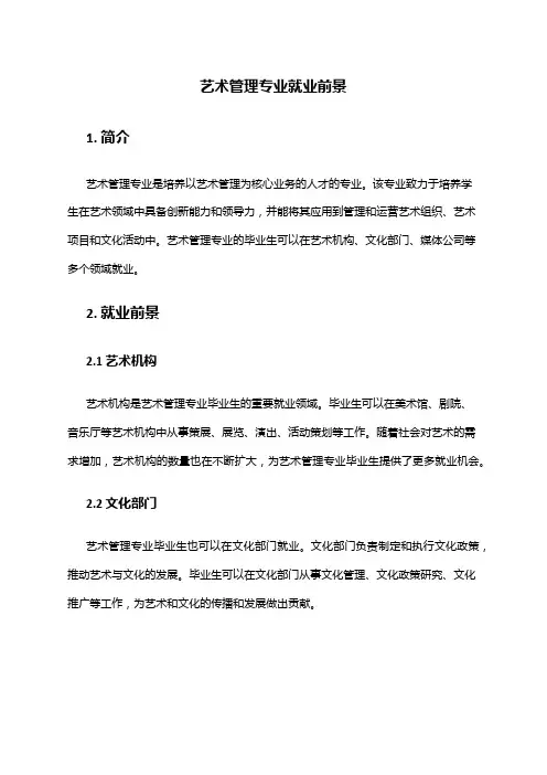 艺术管理专业就业前景