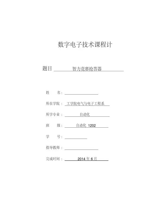 四人智力竞赛抢答器论文剖析