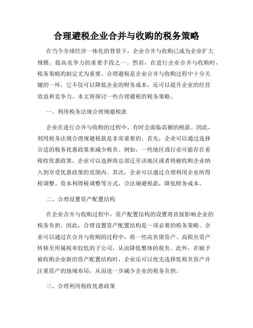 合理避税企业合并与收购的税务策略