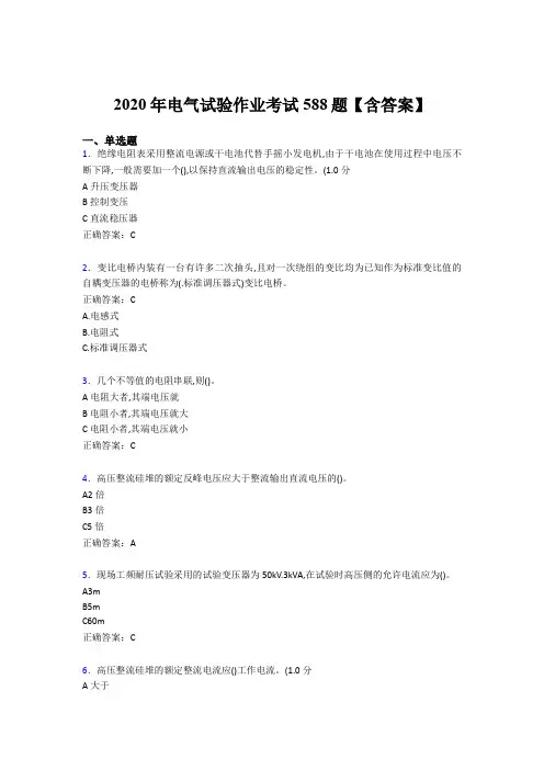 精选最新版电气试验作业模拟考核题库588题(含参考答案)
