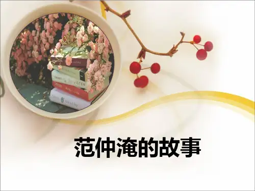 《范仲淹的故事》教学课件(共14张PPT)
