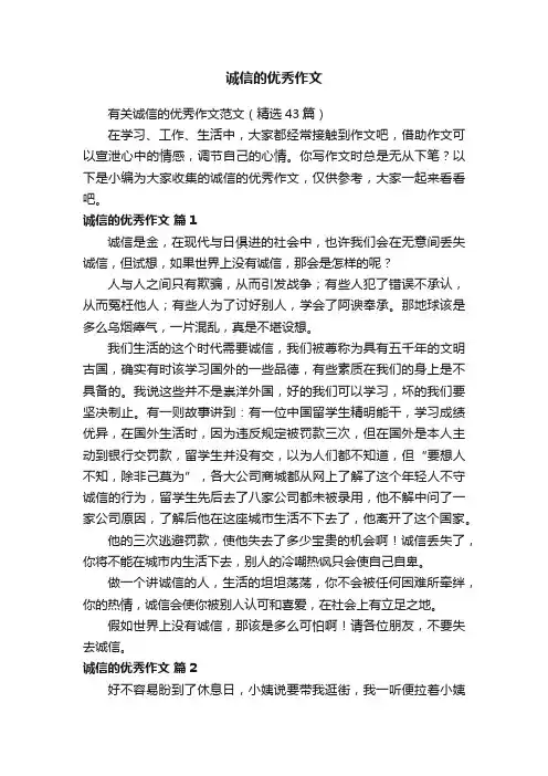 有关诚信的优秀作文范文（精选43篇）