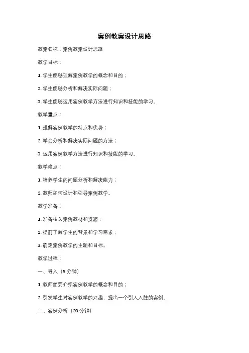 案例教案设计思路