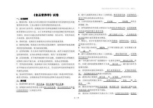 食品营养学试卷答案