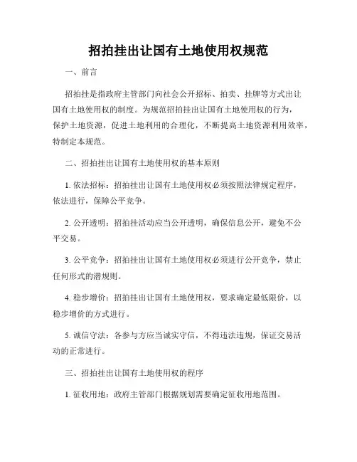 招拍挂出让国有土地使用权规范