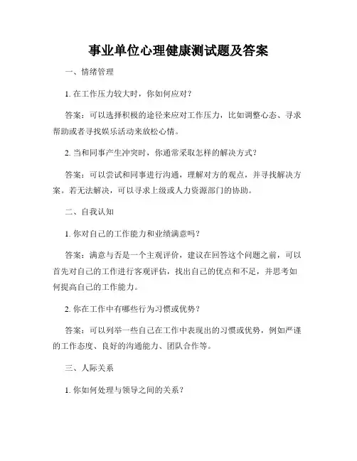 事业单位心理健康测试题及答案