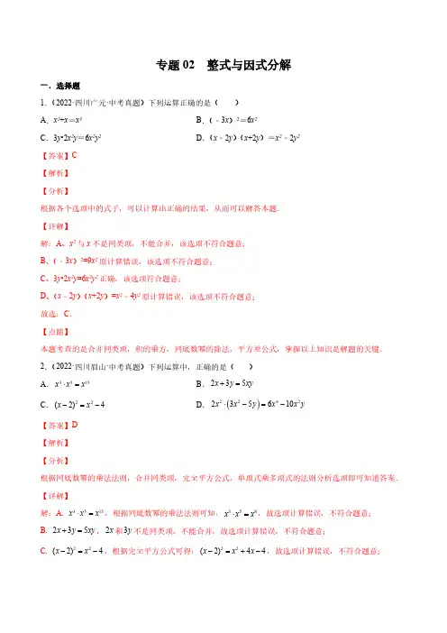专题02 整式与因式分解-三年(2020-2022)中考数学真题分项汇编(四川专用)(解析版)
