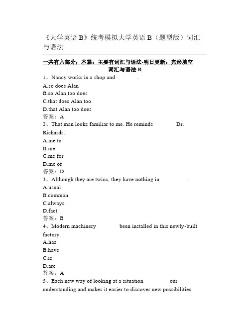 《大学英语B》统考模拟大学英语B(题型版)词汇与语法
