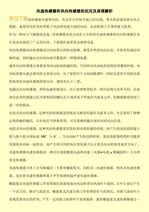 风速传感器和风向传感器的应用及原理解析