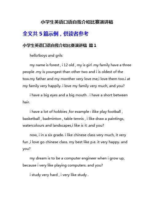 小学生英语口语自我介绍比赛演讲稿