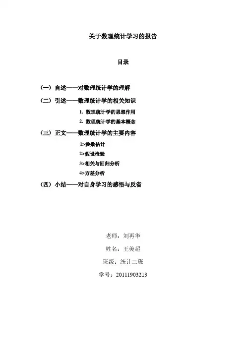 关于数理统计学习的报告 