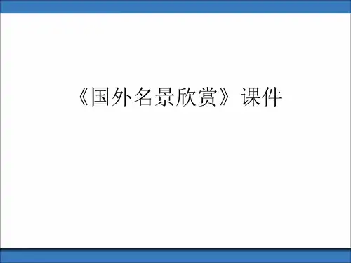 《国外名景欣赏》课件3