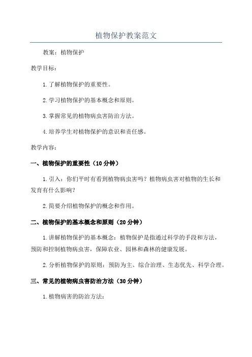 植物保护教案范文