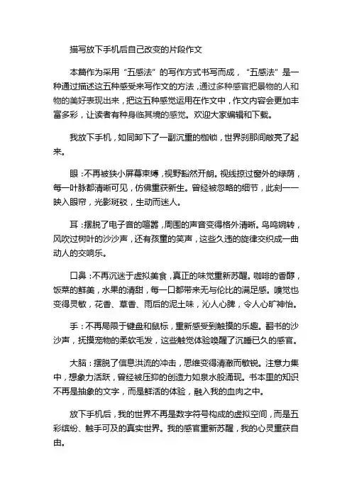 描写放下手机后自己改变的片段作文