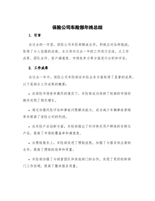 保险公司车险部年终总结