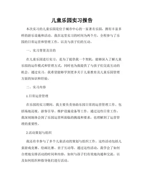 儿童乐园实习报告
