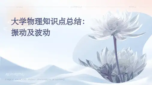 大学物理知识点总结：振动及波动