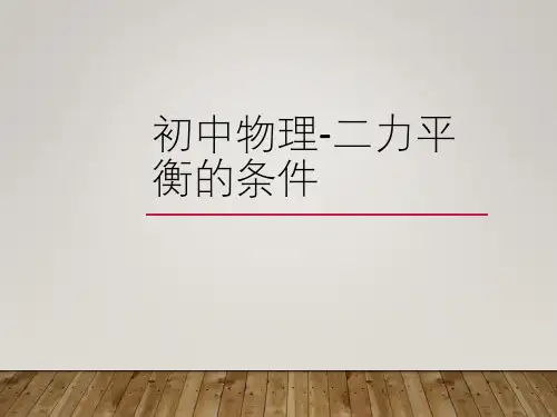 初中物理-二力平衡的条件