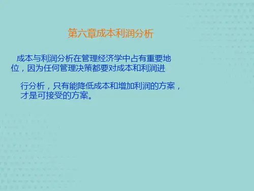 2022年管理经济学第六章-成本利润分析(优秀)