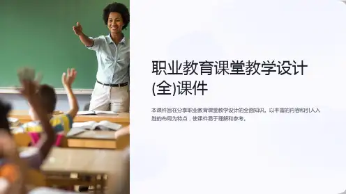 职业教育课堂教学设计(全)课件