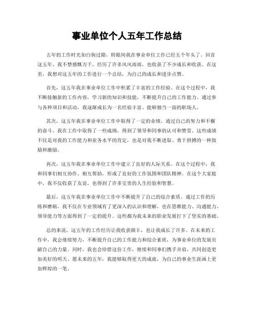 事业单位个人五年工作总结