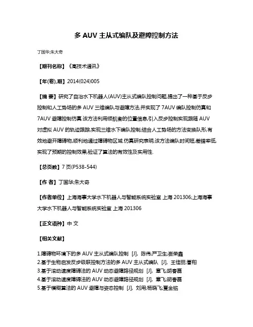 多AUV主从式编队及避障控制方法
