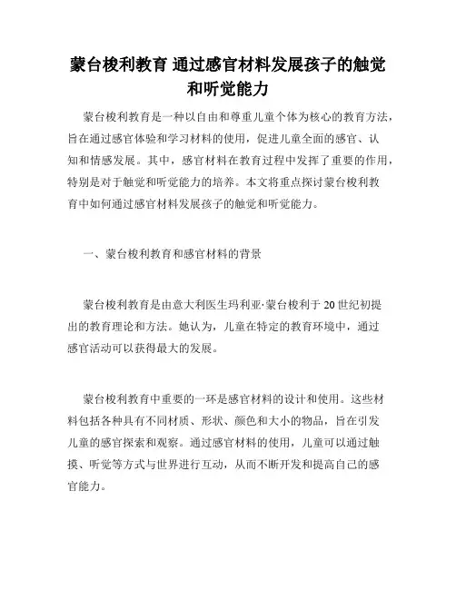 蒙台梭利教育 通过感官材料发展孩子的触觉和听觉能力
