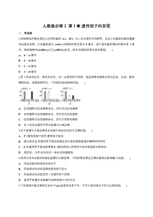 人教版必修2  第1章 遗传因子的发现(包含答案)