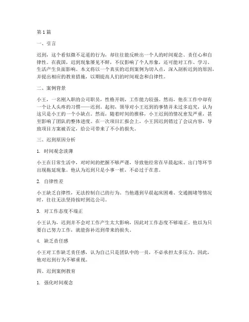 迟到的案例教育(2篇)