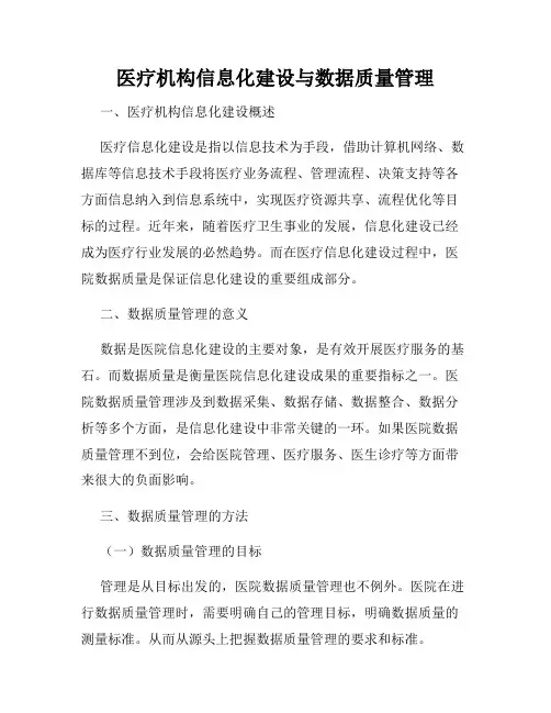 医疗机构信息化建设与数据质量管理