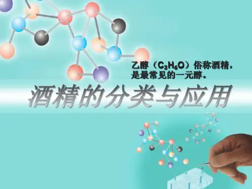 酒精的分类与应用
