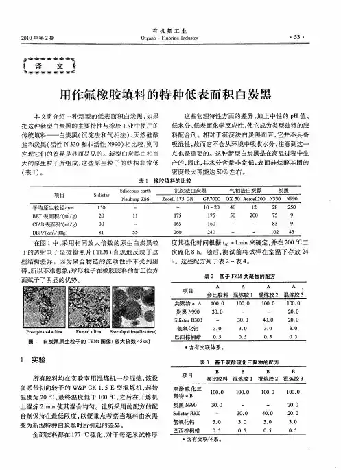 用作氟橡胶填料的特种低表面积白炭黑