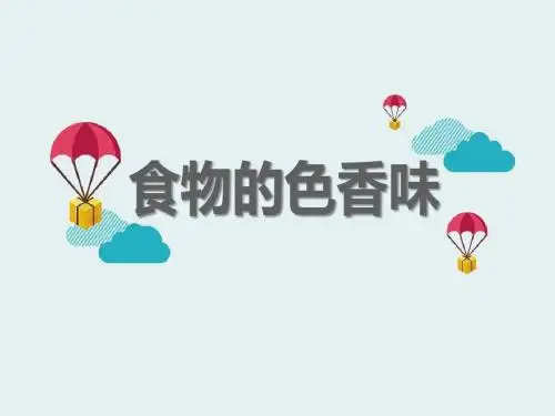 《食物的色香味》生活中的食物PPT精品教学课件