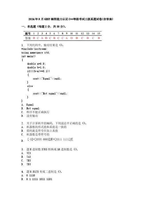 2024年9月GESP编程能力认证C++等级考试三级真题试卷(含答案)