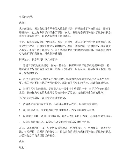 带早餐进教室的检讨书范文