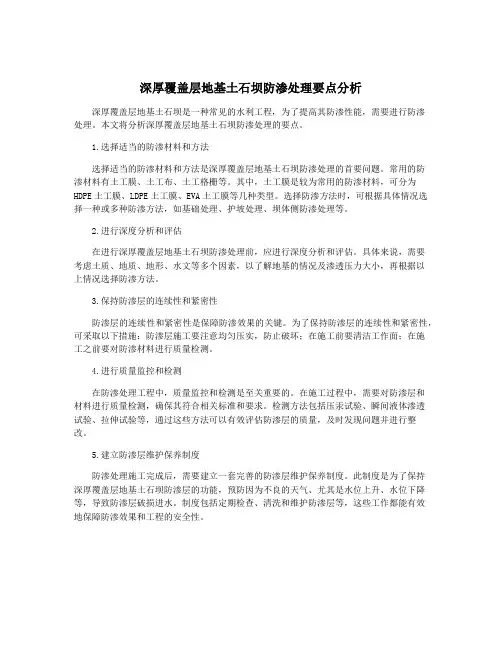 深厚覆盖层地基土石坝防渗处理要点分析