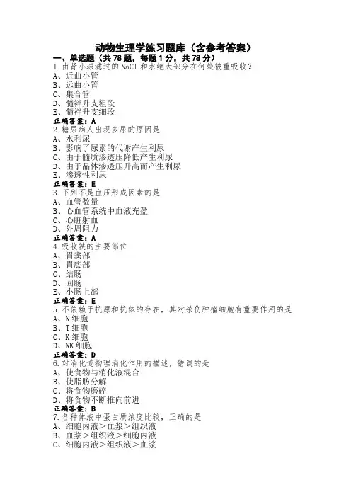 动物生理学练习题库(含参考答案)