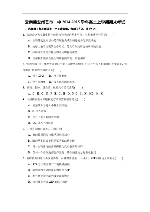 宏州芒市一中2014-2015学年高二上学期期末生物试题及答案考试