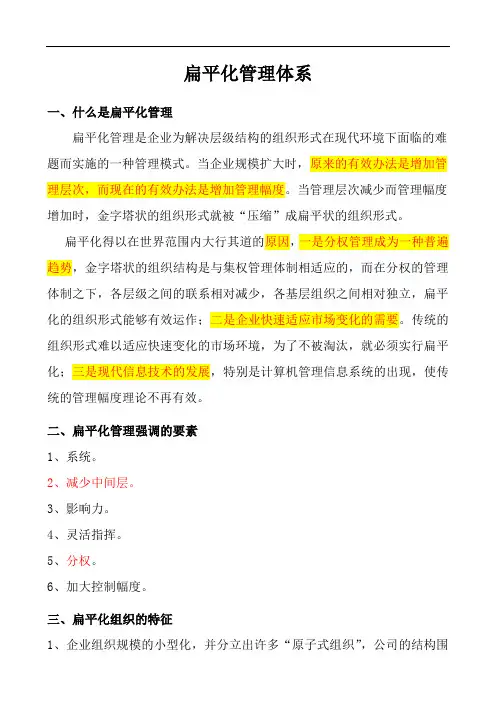 扁平化管理体系