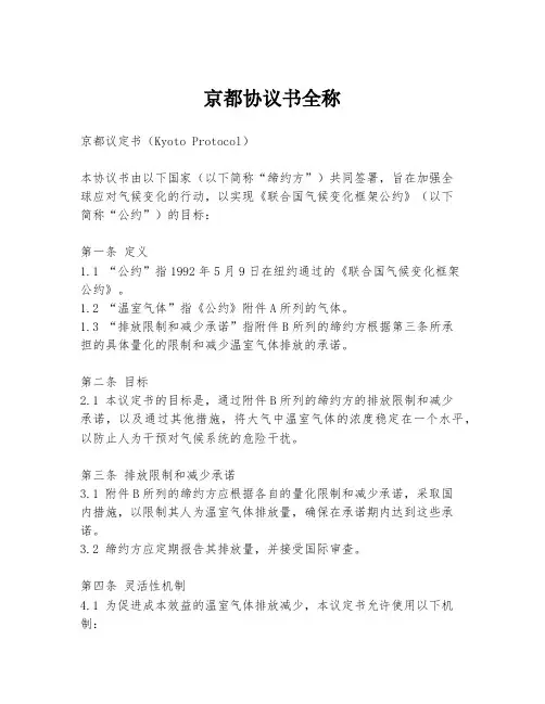 京都协议书全称