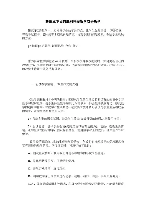 新课标下如何顺利开展数学双语教学